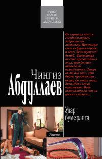 Книга « Удар бумеранга » - читать онлайн