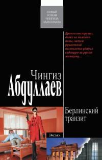 Книга « Берлинский транзит » - читать онлайн