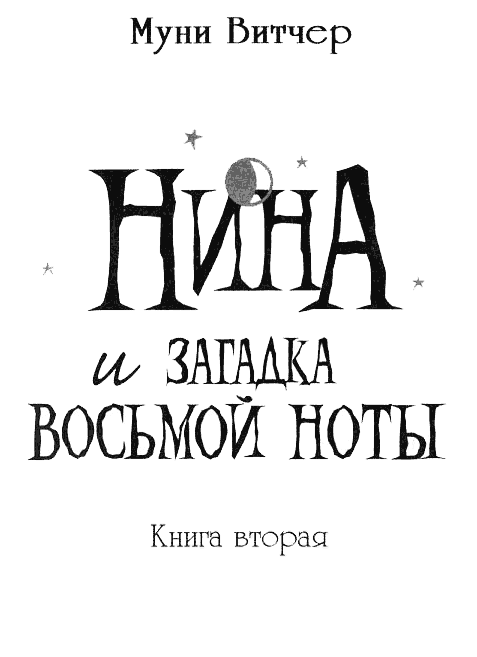 Нина и загадка Восьмой Ноты