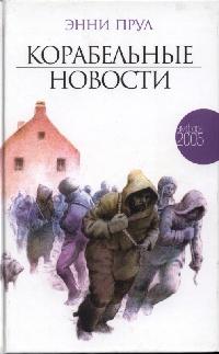 Книга « Корабельные новости » - читать онлайн