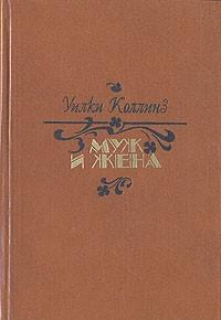 Книга « Муж и жена » - читать онлайн