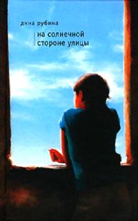 Книга « На солнечной стороне улицы » - читать онлайн