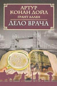 Книга « Дело врача » - читать онлайн