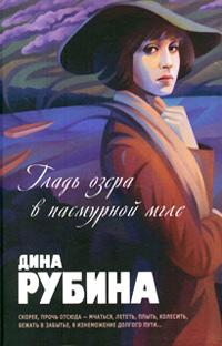 Книга « Гладь озера в пасмурной мгле » - читать онлайн