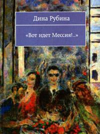 Книга « Вот идет Мессия!.. » - читать онлайн