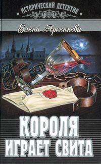 Книга « Короля играет свита » - читать онлайн