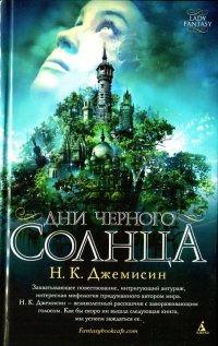 Книга « Дни черного солнца » - читать онлайн