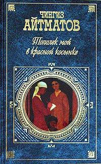 Книга « Тополек мой в красной косынке » - читать онлайн