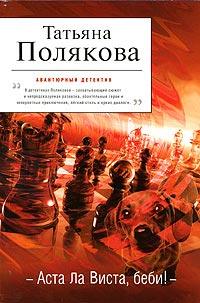 Книга « Аста Ла Виста, беби! » - читать онлайн