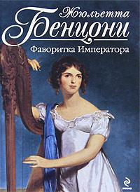 Книга « Фаворитка Императора » - читать онлайн