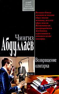 Книга « Возвращение олигарха » - читать онлайн