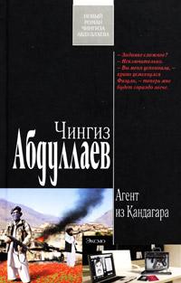 Книга « Агент из Кандагара » - читать онлайн