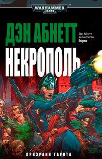 Книга « Некрополь » - читать онлайн