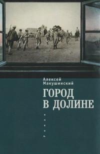 Книга « Город в долине » - читать онлайн