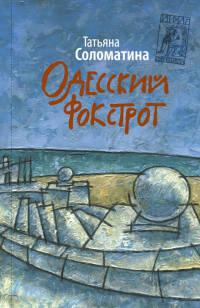 Книга « Одесский фокстрот » - читать онлайн