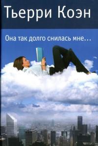 Книга « Она так долго снилась мне... » - читать онлайн