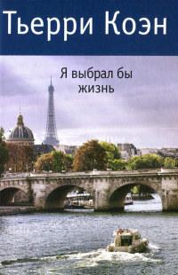 Книга « Я выбрал бы жизнь » - читать онлайн