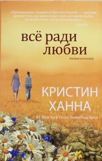 Книга « Все ради любви » - читать онлайн