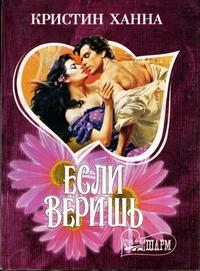 Книга « Если веришь » - читать онлайн