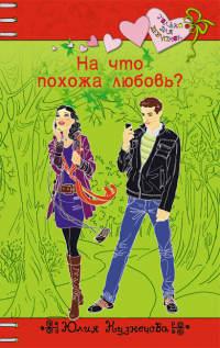 Книга « На что похожа любовь? » - читать онлайн