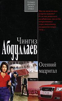 Книга « Осенний мадригал » - читать онлайн