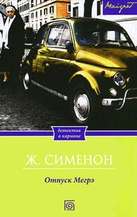 Книга « Отпуск Мегрэ » - читать онлайн