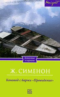 Книга « Коновод с баржи "Провидение" » - читать онлайн