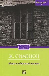 Книга « Мегрэ и одинокий человек » - читать онлайн