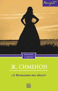 Книга « "А Фелисити-то здесь!" » - читать онлайн