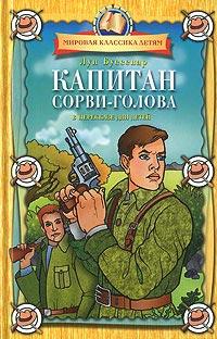 Книга « Капитан Сорви-голова » - читать онлайн