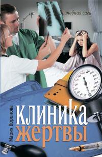 Книга « Клиника жертвы » - читать онлайн