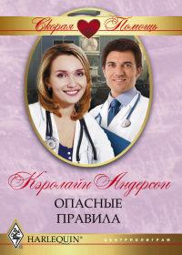 Книга « Опасные правила » - читать онлайн