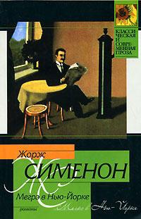 Книга « Мегрэ в Нью-Йорке » - читать онлайн