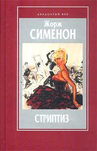 Книга « Стриптиз » - читать онлайн