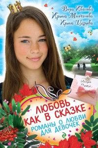 Книга « Любовь как в сказке. Романы о любви для девочек » - читать онлайн