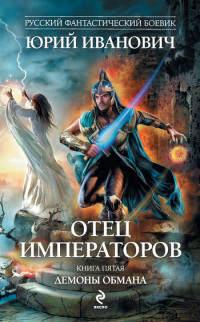 Книга « Демоны обмана » - читать онлайн