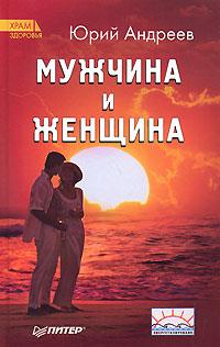 Книга « Мужчина и Женщина » - читать онлайн