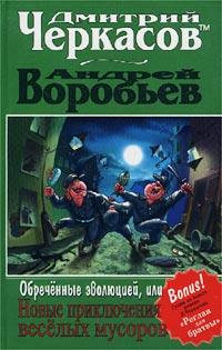 Книга « Обреченные эволюцией, или Новые приключения мусоров » - читать онлайн