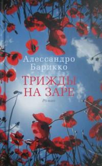 Книга « Трижды на заре » - читать онлайн