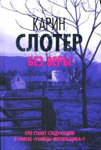 Книга « Без веры » - читать онлайн