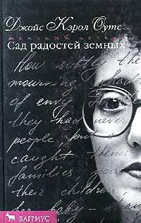 Книга « Сад радостей земных » - читать онлайн