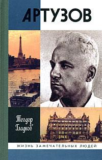 Книга « Артузов » - читать онлайн