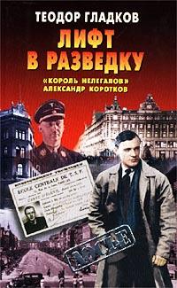 Книга « Лифт в разведку. «Король нелегалов» Александр Коротков » - читать онлайн