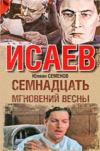 Книга « Семнадцать мгновений весны » - читать онлайн