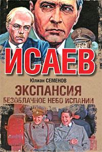 Экспансия-2. Безоблачное небо Испании