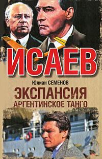 Книга « Экспансия-3. Аргентинское танго » - читать онлайн