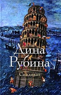 Книга « Синдикат » - читать онлайн