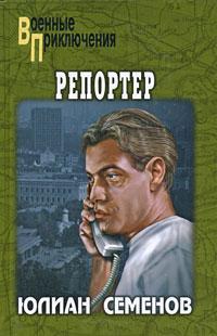 Книга « Репортер » - читать онлайн