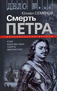 Книга « Смерть Петра. Исторические версии » - читать онлайн