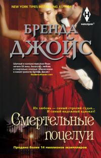 Книга « Смертельные поцелуи » - читать онлайн